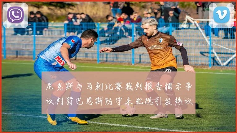 尼克斯与马刺比赛裁判报告揭示争议判罚巴恩斯防守未犯规引发热议