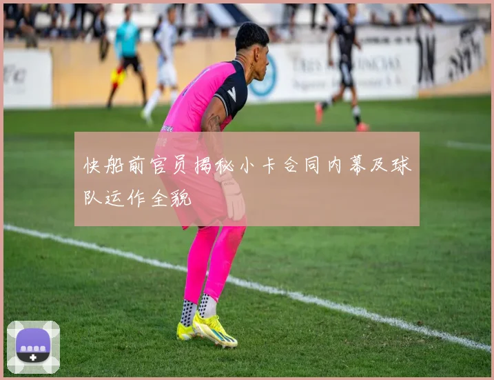 快船前官员揭秘小卡合同内幕及球队运作全貌