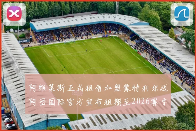 阿维莱斯正式租借加盟蒙特利尔迈阿密国际官方宣布租期至2026赛季结束