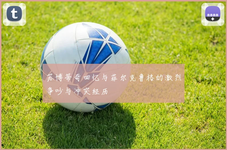 苏博蒂奇回忆与菲尔克鲁格的激烈争吵与冲突经历