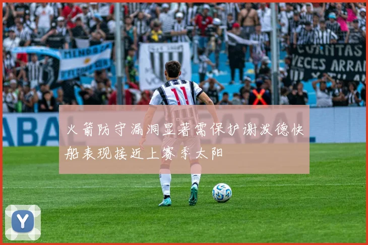 火箭防守漏洞显著需保护谢泼德快船表现接近上赛季太阳