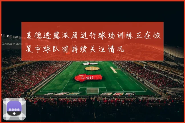 基德透露浓眉进行球场训练正在恢复中球队将持续关注情况