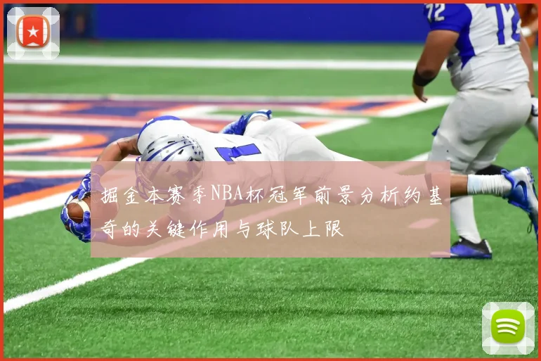 掘金本赛季NBA杯冠军前景分析约基奇的关键作用与球队上限